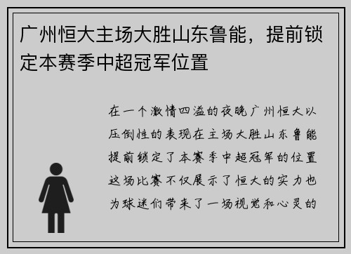 广州恒大主场大胜山东鲁能，提前锁定本赛季中超冠军位置