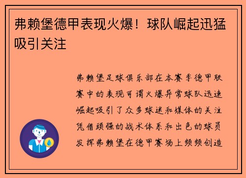 弗赖堡德甲表现火爆!球队崛起迅猛吸引关注