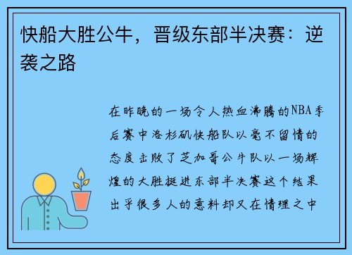 快船大胜公牛，晋级东部半决赛：逆袭之路