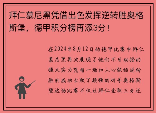 拜仁慕尼黑凭借出色发挥逆转胜奥格斯堡，德甲积分榜再添3分！
