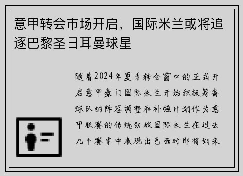 意甲转会市场开启，国际米兰或将追逐巴黎圣日耳曼球星
