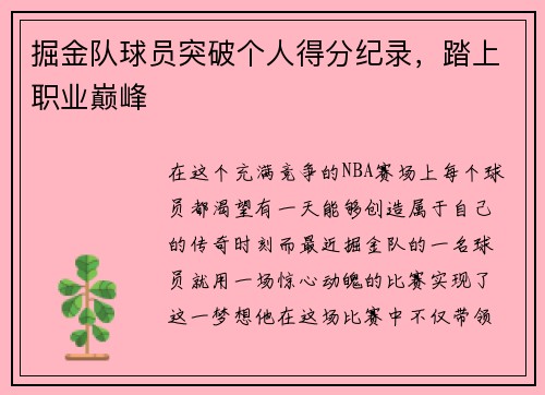 掘金队球员突破个人得分纪录，踏上职业巅峰