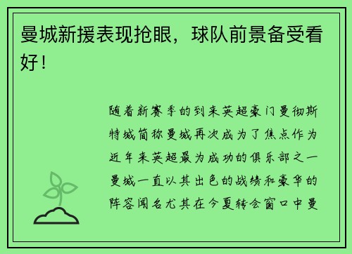 曼城新援表现抢眼，球队前景备受看好！