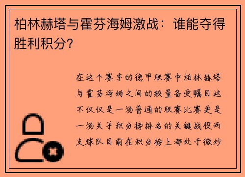 柏林赫塔与霍芬海姆激战：谁能夺得胜利积分？