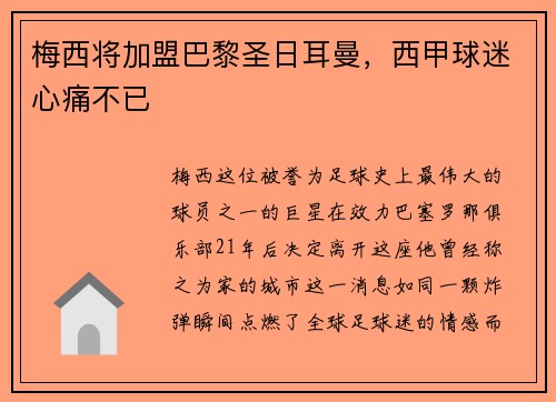 梅西将加盟巴黎圣日耳曼，西甲球迷心痛不已