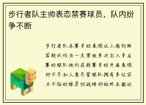 步行者队主帅表态禁赛球员，队内纷争不断