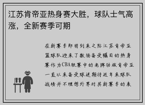 江苏肯帝亚热身赛大胜，球队士气高涨，全新赛季可期