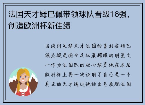 法国天才姆巴佩带领球队晋级16强，创造欧洲杯新佳绩