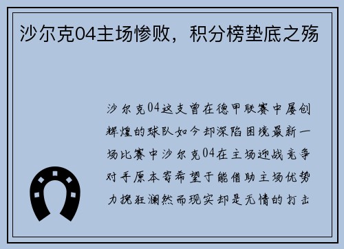 沙尔克04主场惨败，积分榜垫底之殇