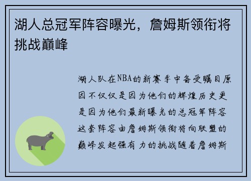 湖人总冠军阵容曝光，詹姆斯领衔将挑战巔峰