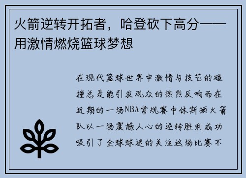 火箭逆转开拓者，哈登砍下高分——用激情燃烧篮球梦想