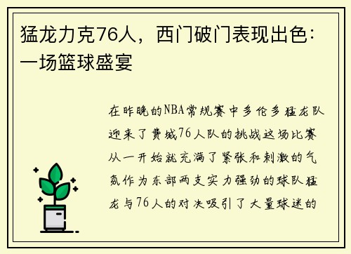 猛龙力克76人，西门破门表现出色：一场篮球盛宴