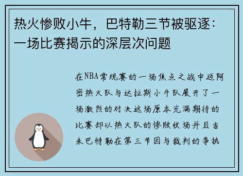 热火惨败小牛，巴特勒三节被驱逐：一场比赛揭示的深层次问题