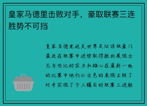 皇家马德里击败对手，豪取联赛三连胜势不可挡