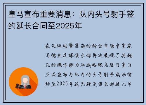 皇马宣布重要消息：队内头号射手签约延长合同至2025年