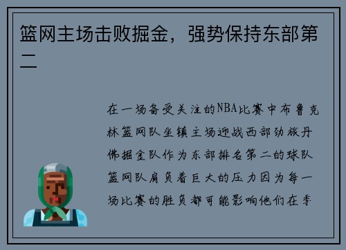 篮网主场击败掘金，强势保持东部第二