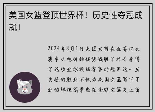 美国女篮登顶世界杯！历史性夺冠成就！