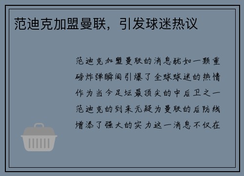 范迪克加盟曼联，引发球迷热议