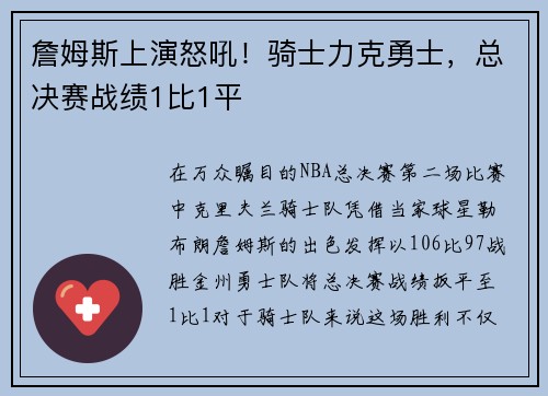 詹姆斯上演怒吼！骑士力克勇士，总决赛战绩1比1平