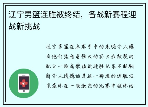 辽宁男篮连胜被终结，备战新赛程迎战新挑战