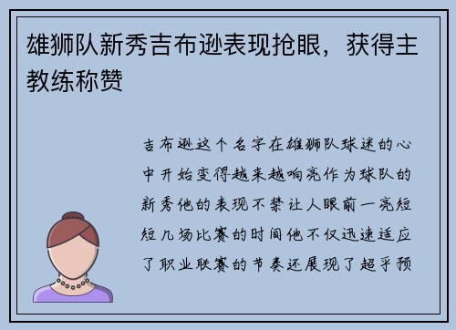 雄狮队新秀吉布逊表现抢眼，获得主教练称赞