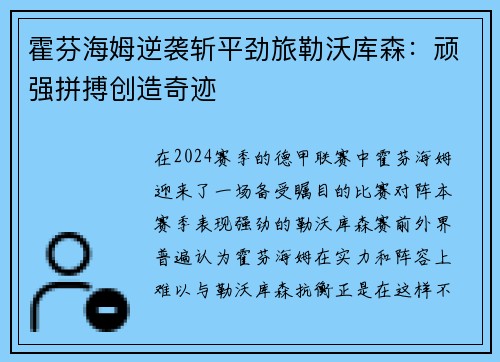 霍芬海姆逆袭斩平劲旅勒沃库森：顽强拼搏创造奇迹