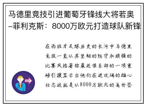 马德里竞技引进葡萄牙锋线大将若奥-菲利克斯：8000万欧元打造球队新锋霸