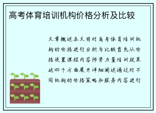 高考体育培训机构价格分析及比较